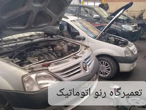 تعمیرگاه تخصصی رنو تهران/رنواتوماتیک