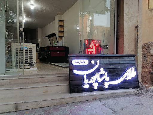 تبلیغات پارسه (محمدی فر)