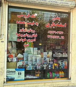 فروشگاه اسفندیاری(روغن موتور ، فیلتر ، لنت ، اسپری خودرو و...) 2