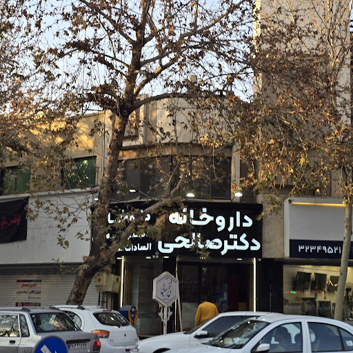 داروخانه دکتر الهه السادات صالحی