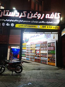 کافه روغن کردستان