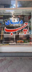 فروشگاه دنیای چسب