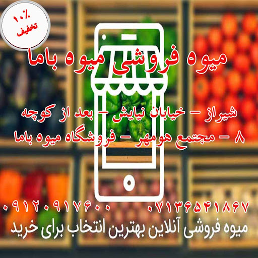 میوه باما