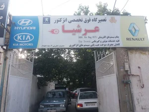 تعمیرگاه عرشیا