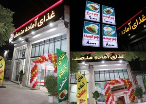 رستوران و غذای آماده منصف 2