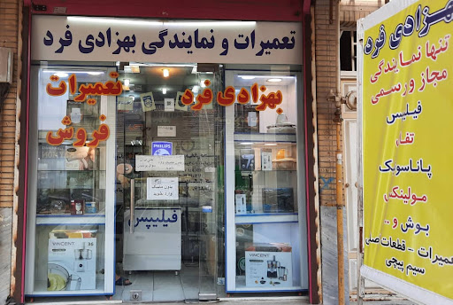 فروشگاه بهزادی فرد نمایندگی رسمی فیلیپس
