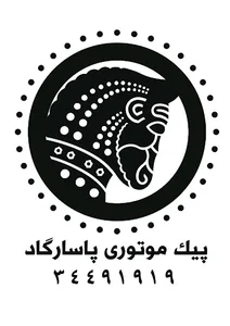 پیک موتوری پاسارگاد