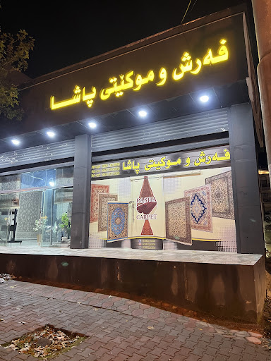 فەرش و موکێتی پاشا