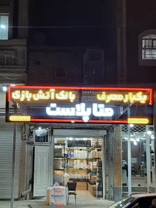 ظروف یکبارمصرف متاپلاست