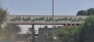 بیمارستان تخصصی و فوق تخصصی شهید بقایی 2