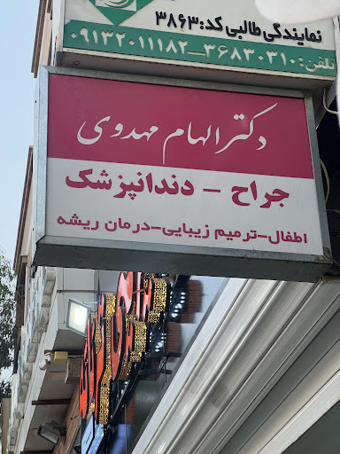مطب دکتر الهام مهدوی