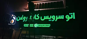 اتوسرویس کافه روغن (تعویض روغنی)