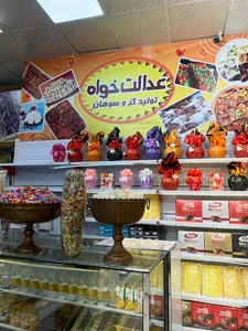 آجیلی و خشکبار عدالت خواه