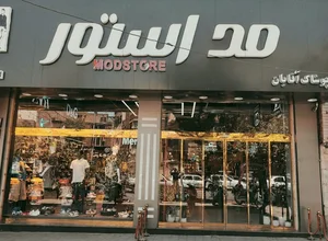 فروشگاه پوشاک مد استور