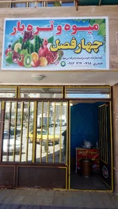 میوه و سبزی تره بار چهار فصل