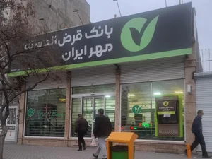 بانک قرض الحسنه مهر ایران 3