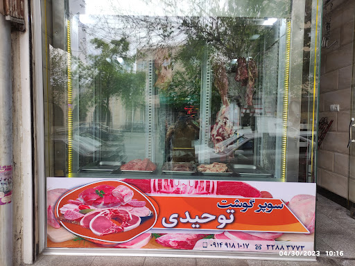 سوپر گوشت توحیدی(محمد قصاب)