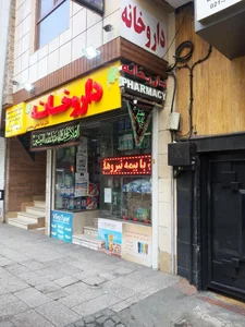 داروخانه دکتر ندا حاجی محمدی 2