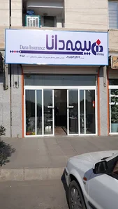بیمه دانا نمایندگی معصومی نژاد(فراهانی)