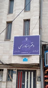 دفتر اسناد رسمی شماره ۴۲ مراغه