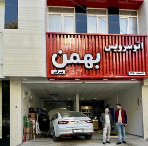اتوسرویس بهمن