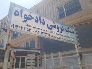 مجموعه سنگ دادخواه