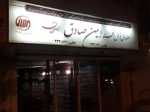 قرض‌الحسنه امین صادق