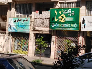 قصر قناری رضا