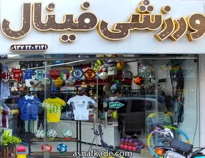 فروشگاه ورزشی المپیک
