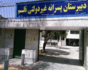 دبیرستان پسرانه غیردولتی قلم