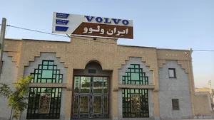 نمایشگاه ایران ولوو
