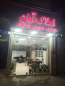 املاک آبان 4