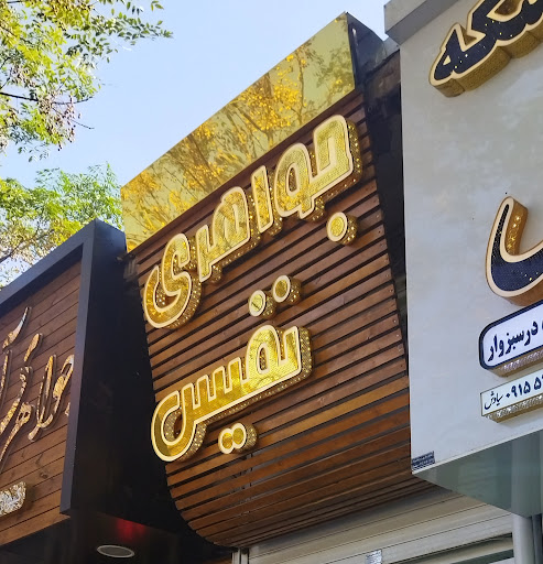 جواهری نفیس