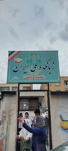 زبانکده ملی ایران (شعبه وایین)