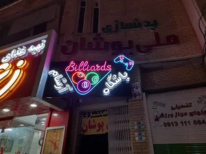 تابلو ساز یاران