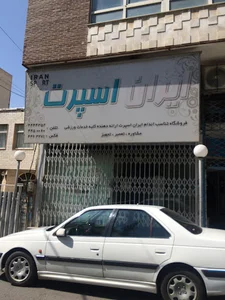 فروشگاه ورزشی ایران اسپرت