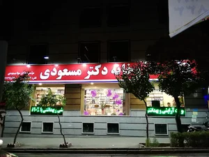 داروخانه دکتر مسعودی