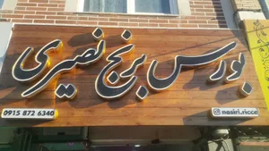 بورس برنج نصیری