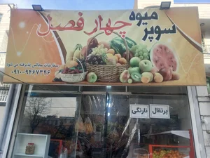 میوه فروشی چهارفصل عمو محمد