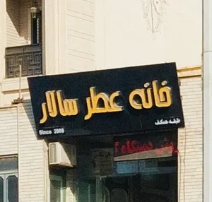 خانه عطرسالار