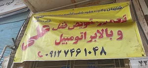 تعمیرگاه علی