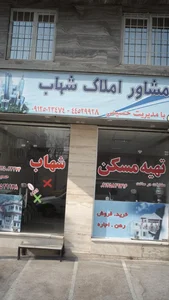 مشاور املاک شهاب 2