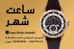 فروشگاه ساعت شهر