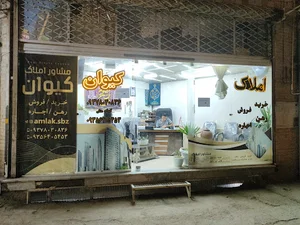 املاک سبزوار