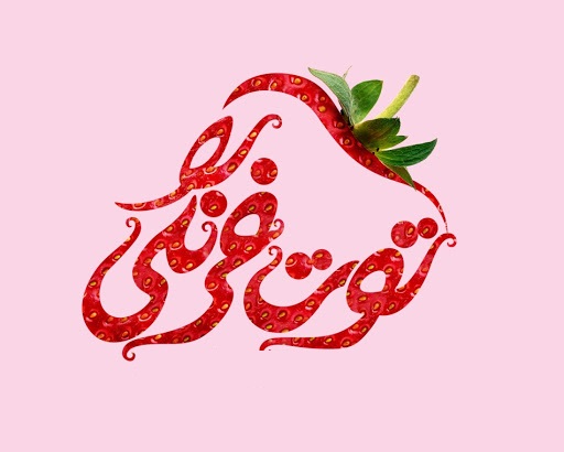 کیف و کفش توت فرنگی