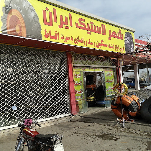 شهر لاستیک ایران