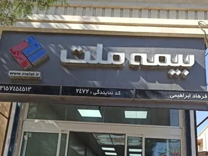 بیمه ملت نمایندگی ابراهیمی 3