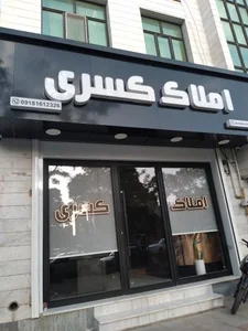املاک کسری 2