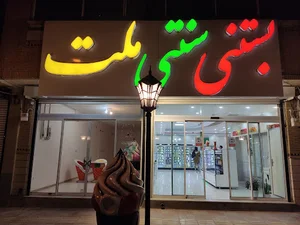 بستنی سنتی ملت
