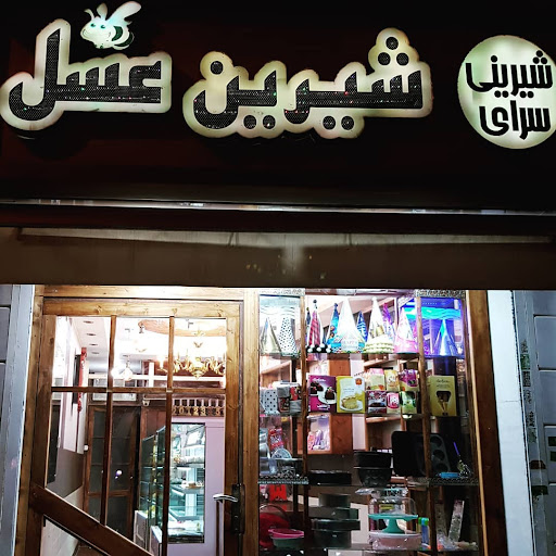 قنادی شیرین‌عسل
